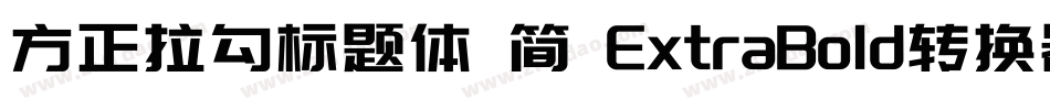 方正拉勾标题体 简 ExtraBold转换器字体转换